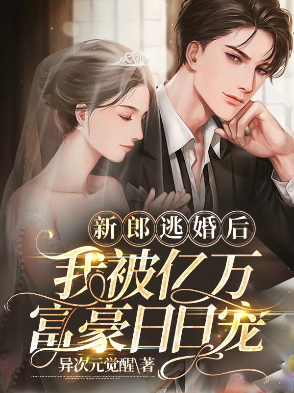 新郎逃婚后,我被亿万富豪日日宠